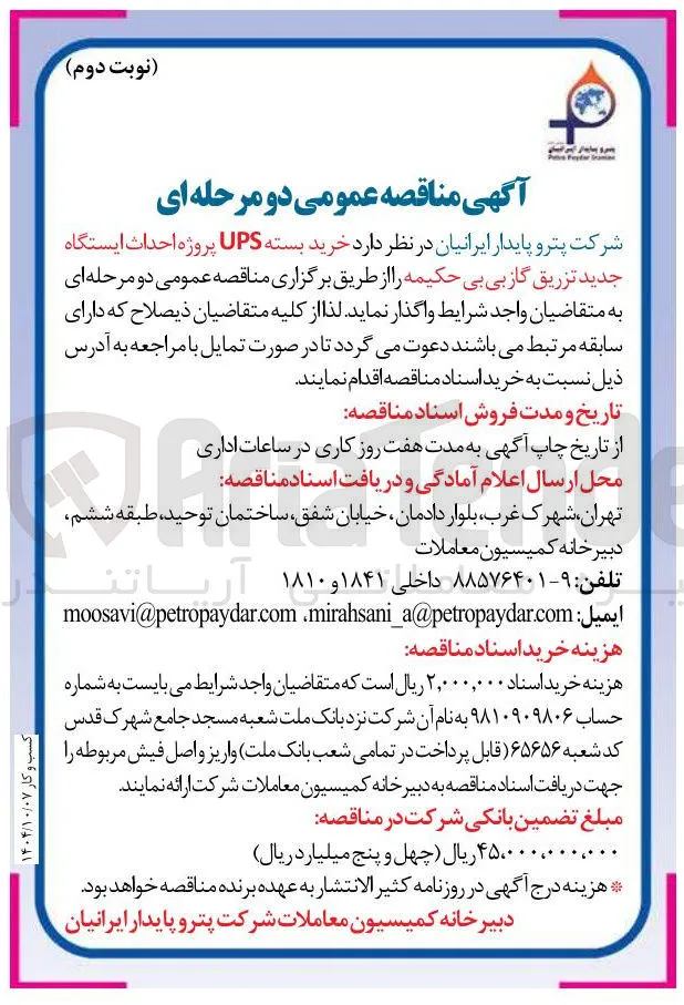 خرید بسته UPS پروژه احداث ایستگاه جدید تزریق گاز 