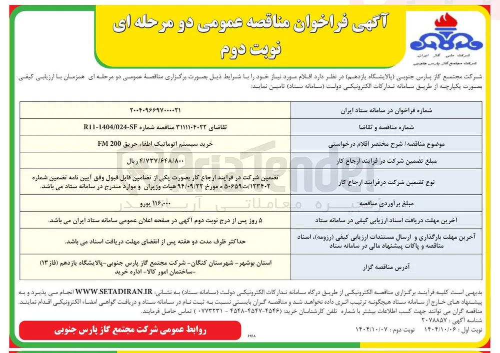 خرید سیستم اتوماتیک اطفاء حریق 200 FM 