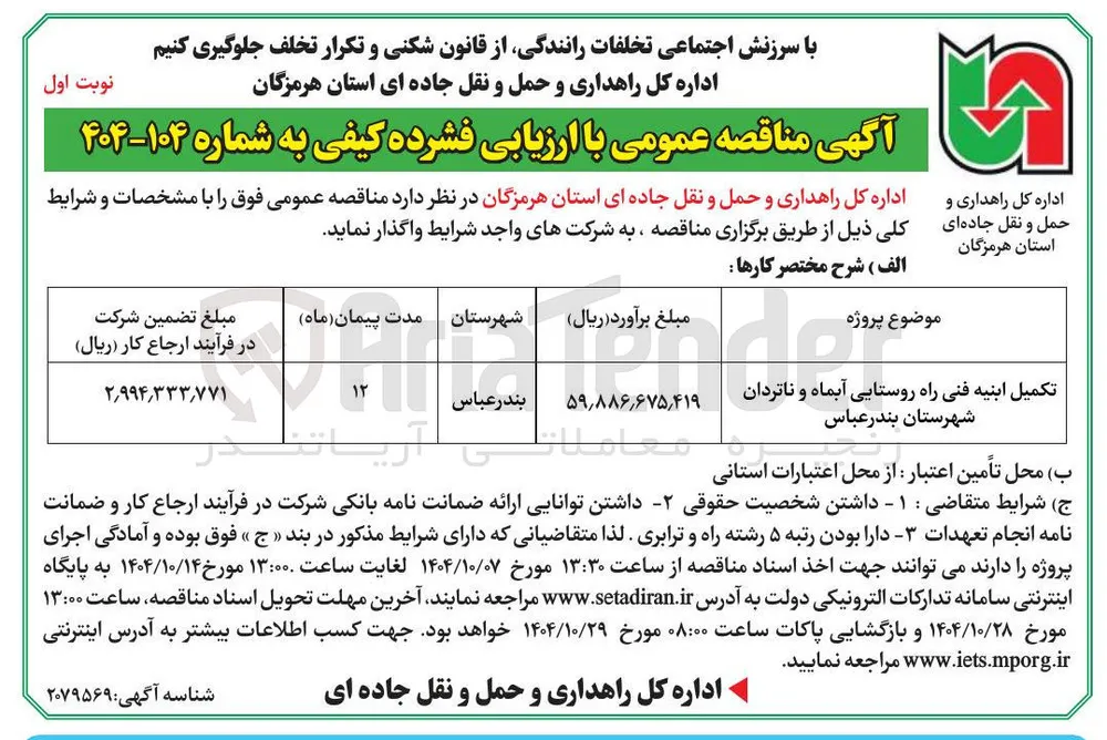 تکمیل ابنیه فنی راه روستایی