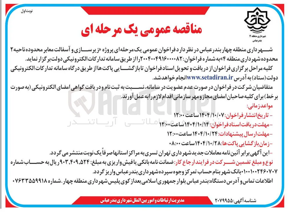  زیرسازی و آسفالت معابر 