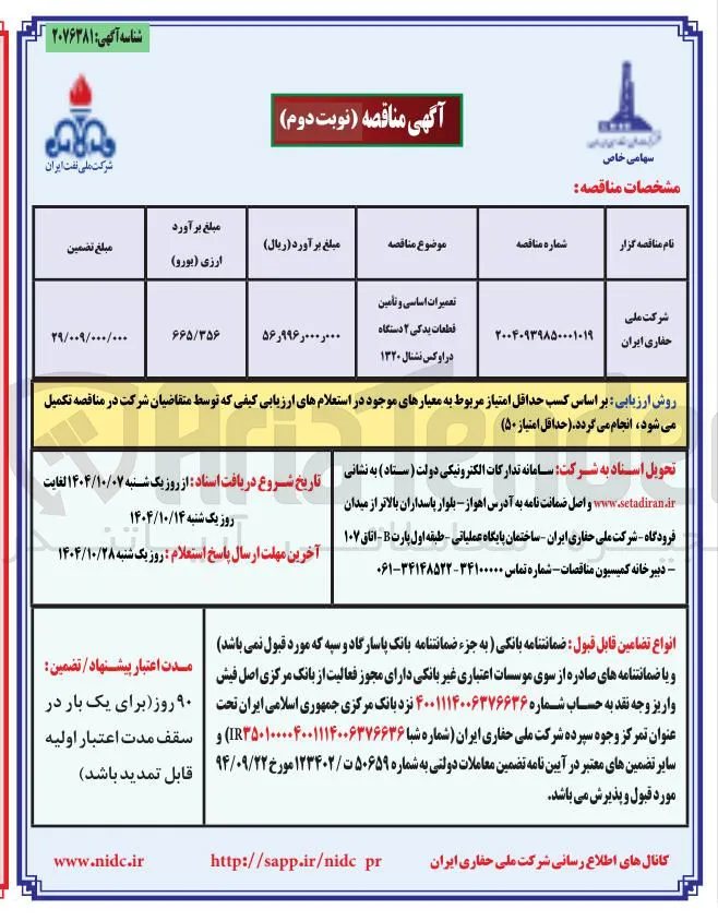 تعمیرات اساسی و تامین قطعات یدکی ۲ دستگاه در اوکس نشنال ۱۳۲۰ 
