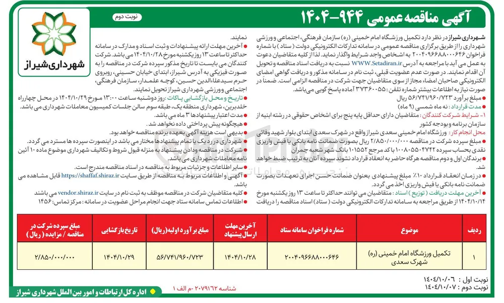 تکمیل ورزشگاه