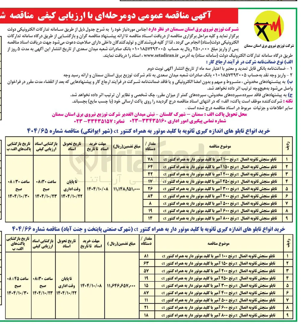 تابلو سنجش ثانویه اتصال رنج ۶۰۰ آمپر با کلید موتور دار به همراه کنتور ct 
