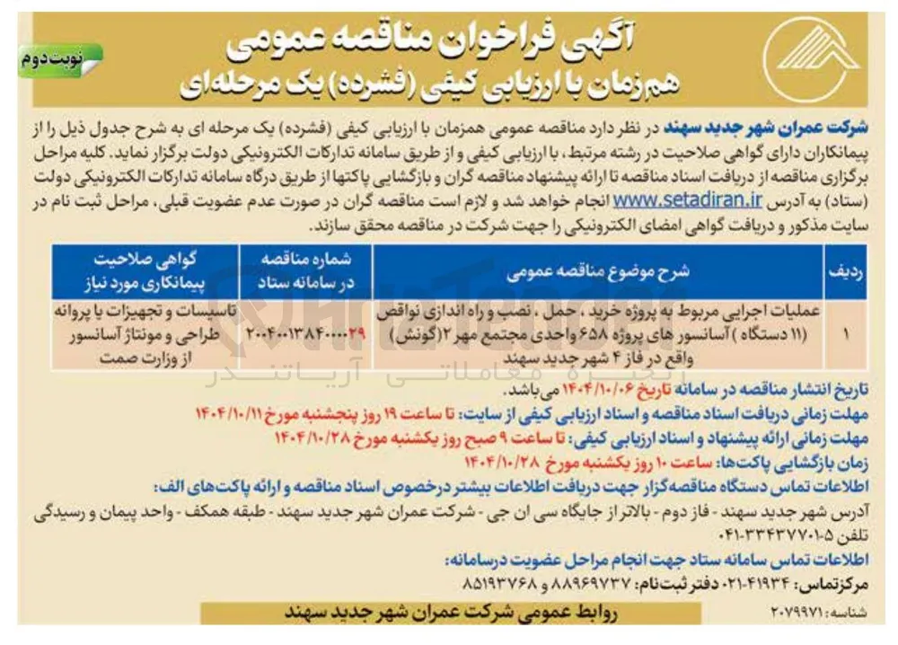 عملیات اجرایی مربوط به پروژه خرید ، حمل ، نصب و راه اندازی نواقص (۱۱ دستگاه) آسانسورهای پروژه ۶۵۸ واحدی