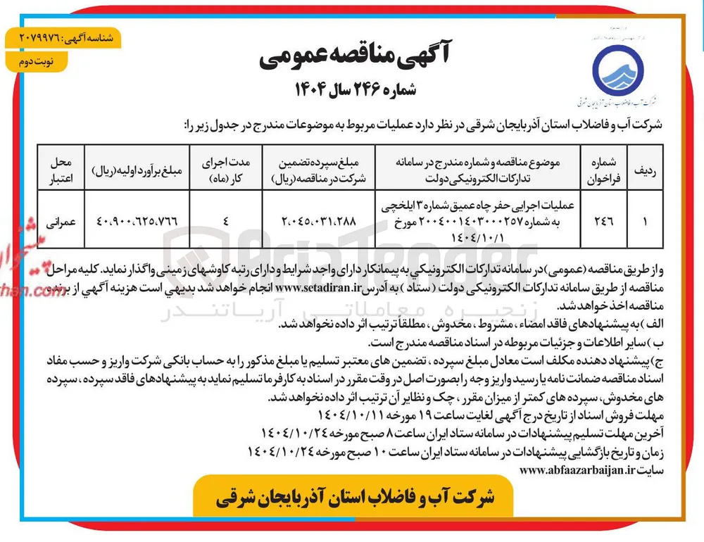 عملیات اجرایی حفر چاه عمیق