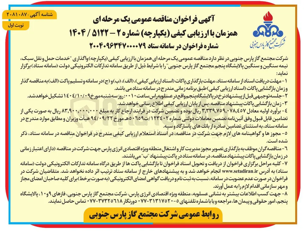 واگذاری خدمات حمل و نقل سبک نیمه سنگین و سنگین 