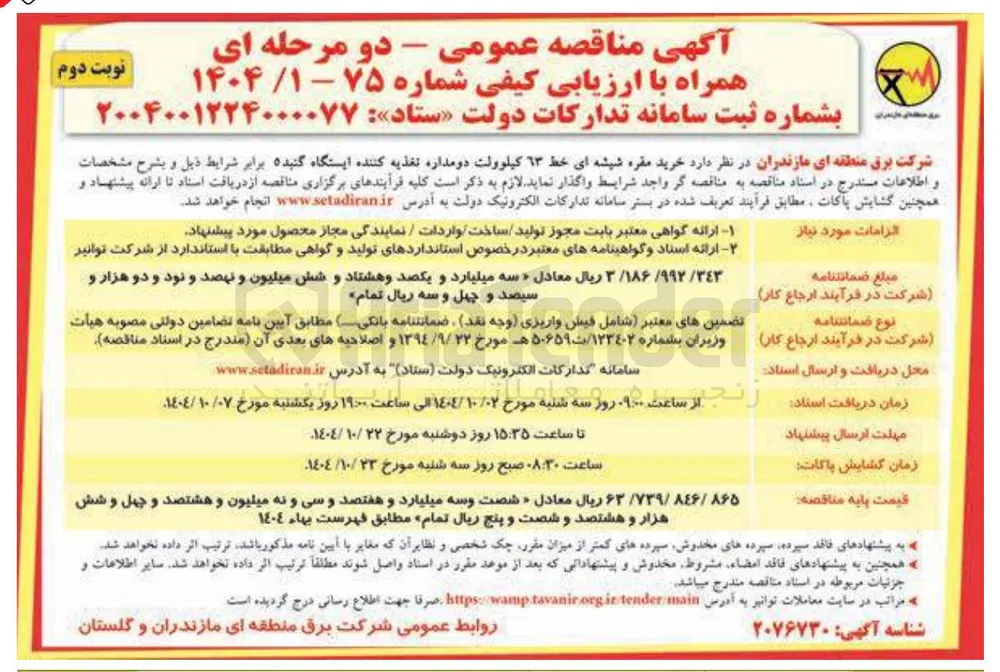 خرید مقره شیشه ای خط ۱۳ کیلوولت دو مداره تغذیه کننده