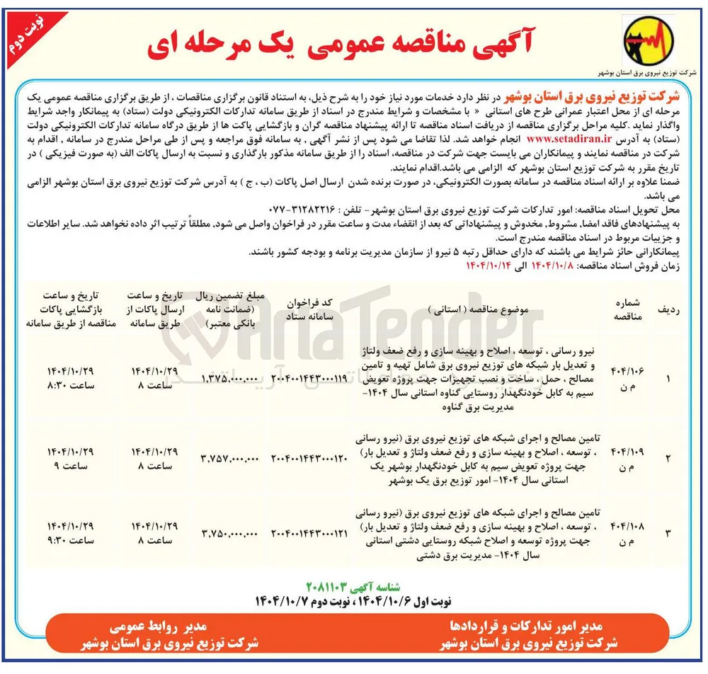 تامین مصالح و اجرای شبکه های توزیع نیروی برق نیرو رسانی ، توسعه ، اصلاح و بهینه سازی و رفع ضعف ولتاژ و تعدیل بار جهت پروژه تعویض سیم به کابل خودنگهدار 