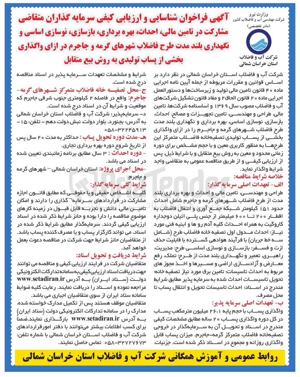  شناسایی و ارزیابی کیفی سرمایه گذاران متقاضی مشارکت در تامین مالی احداث بهره برداری ، بازسازی نوسازی اساسی و نگهداری بلند مدت طرح فاضلاب شهرها در ازای واگذاری بخشی از پساب تولیدی به روش بیع متقابل 