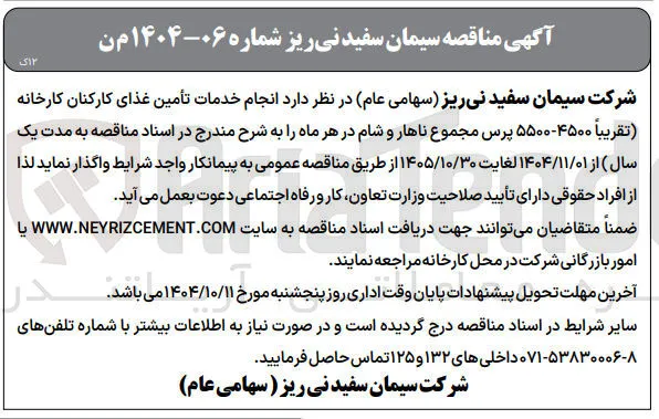 انجام خدمات تأمین غذای کارکنان