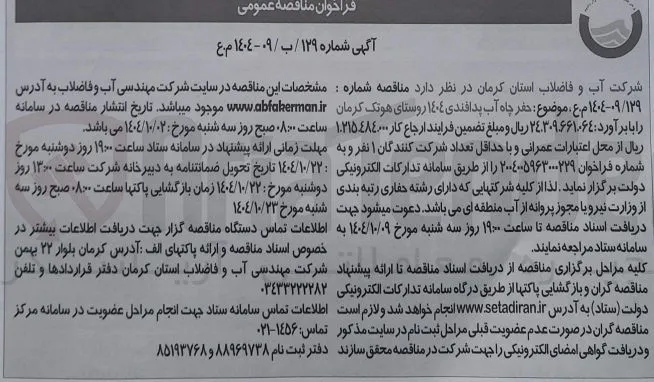 حفر چاه آب پدافندی 