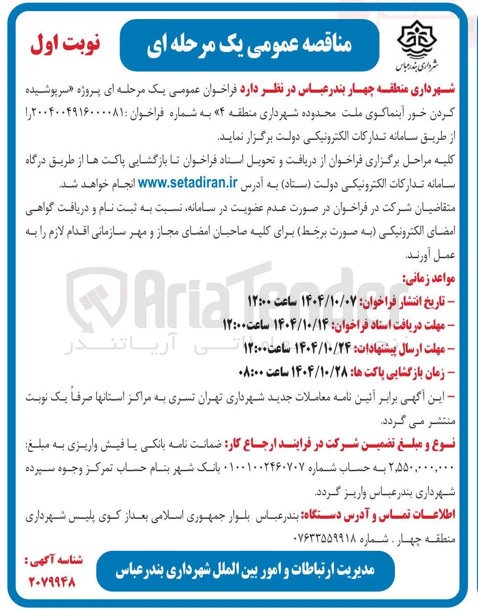 پروژه سرپوشیده کردن خور آبنما