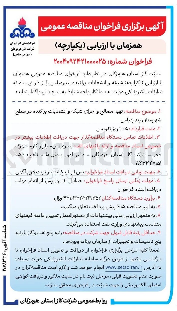  تهیه مصالح و اجرای شبکه و انشعابات پراکنده 