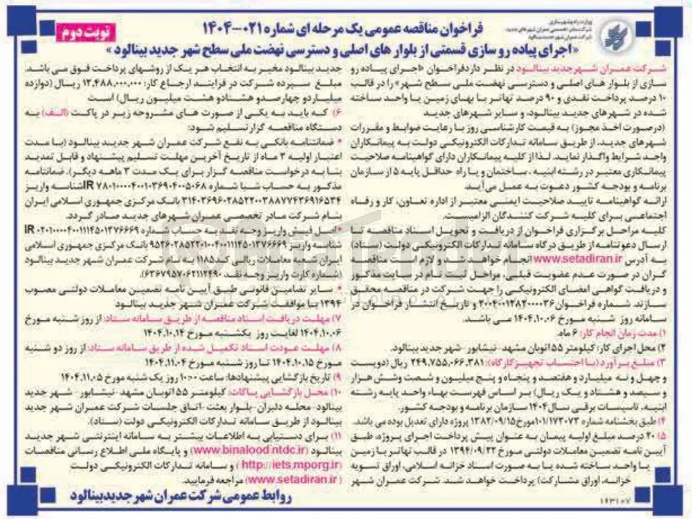 اجرای پیاده رو سازی قسمتی از بلوارهای اصلی و دسترسی 