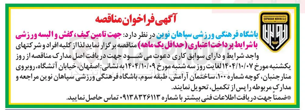 تامین کیف ، کفش و البسه ورزشی