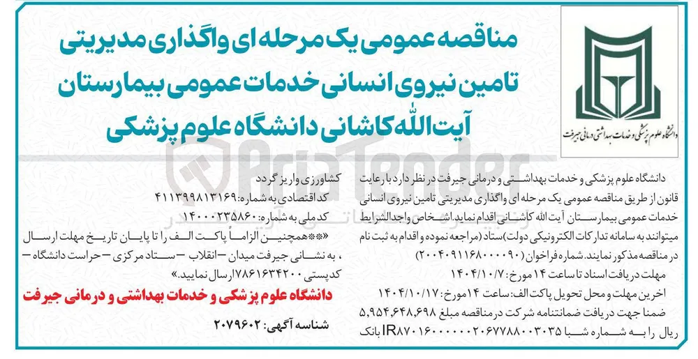 واگذاری مدیریتی تامین نیروی انسانی خدمات عمومی 