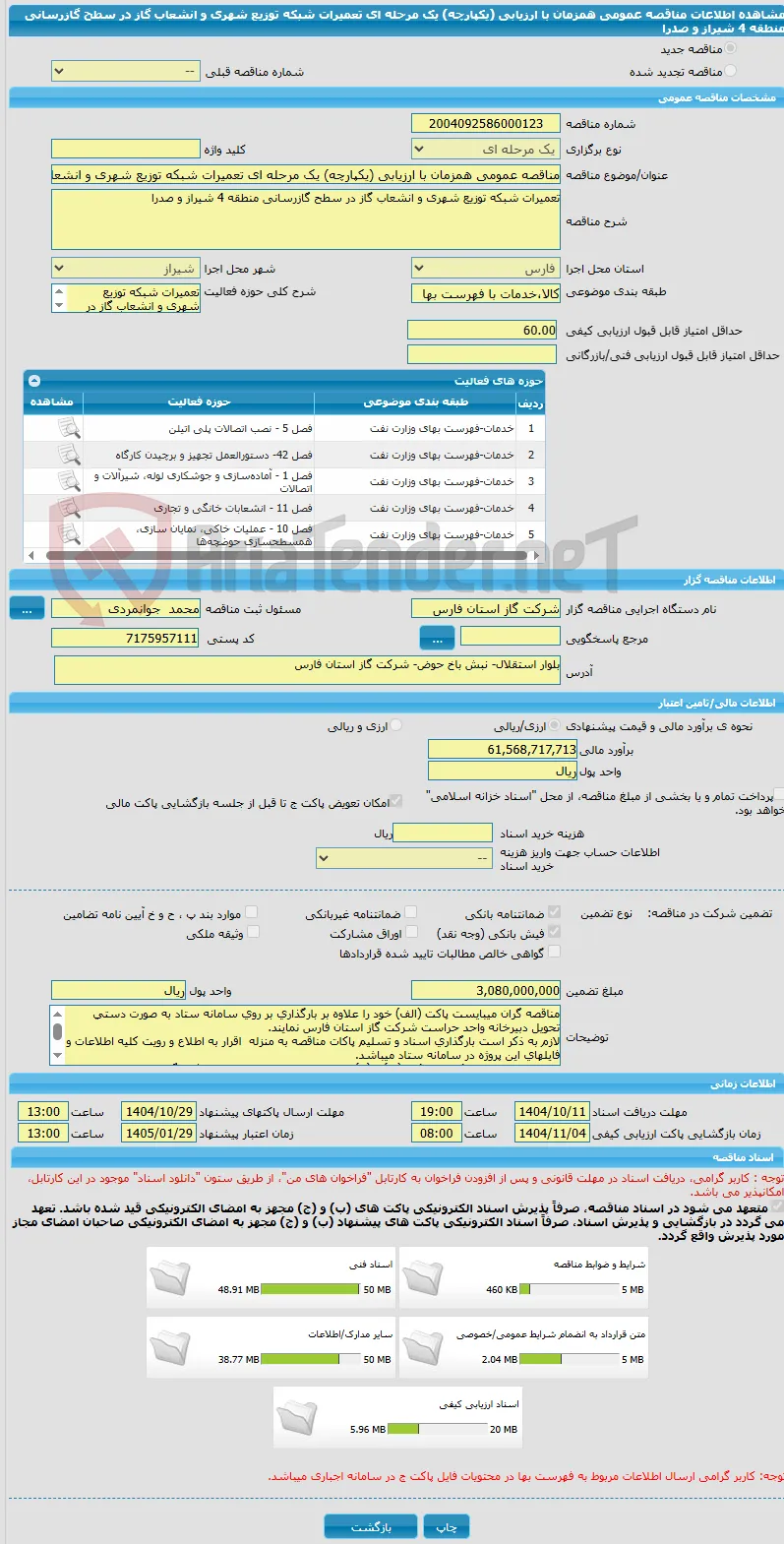 مناقصه عمومی همزمان با ارزیابی (یکپارچه) یک مرحله ای تعمیرات شبکه توزیع شهری و انشعاب گاز در سطح گازرسانی منطقه 4 شیراز و صدرا