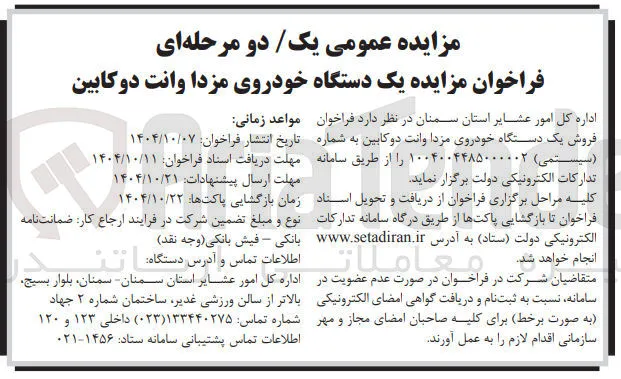 فروش  یک دستگاه خودروی مزدا وانت دو کابین