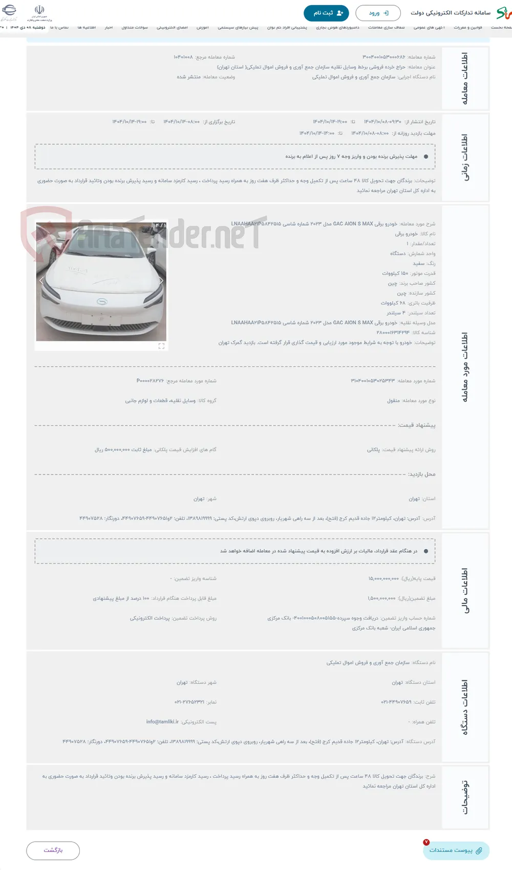 حراج خودرو برقی GAC AION S MAX مدل 2023 شماره شاسی LNAAHAA21P5842515