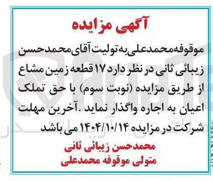  ۱۷ قطعه زمین مشاع