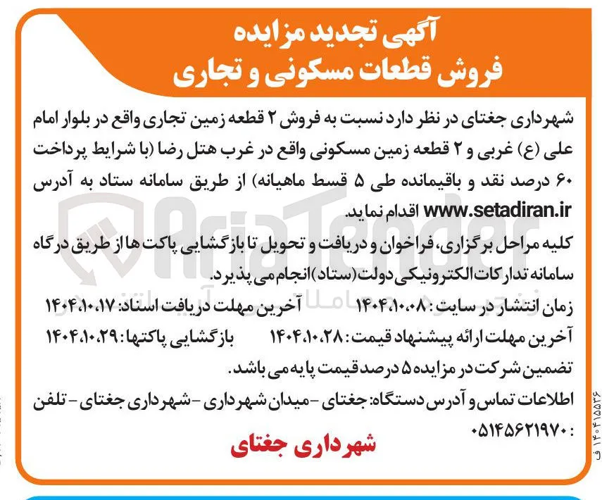  فروش ۲ قطعه زمین تجاری