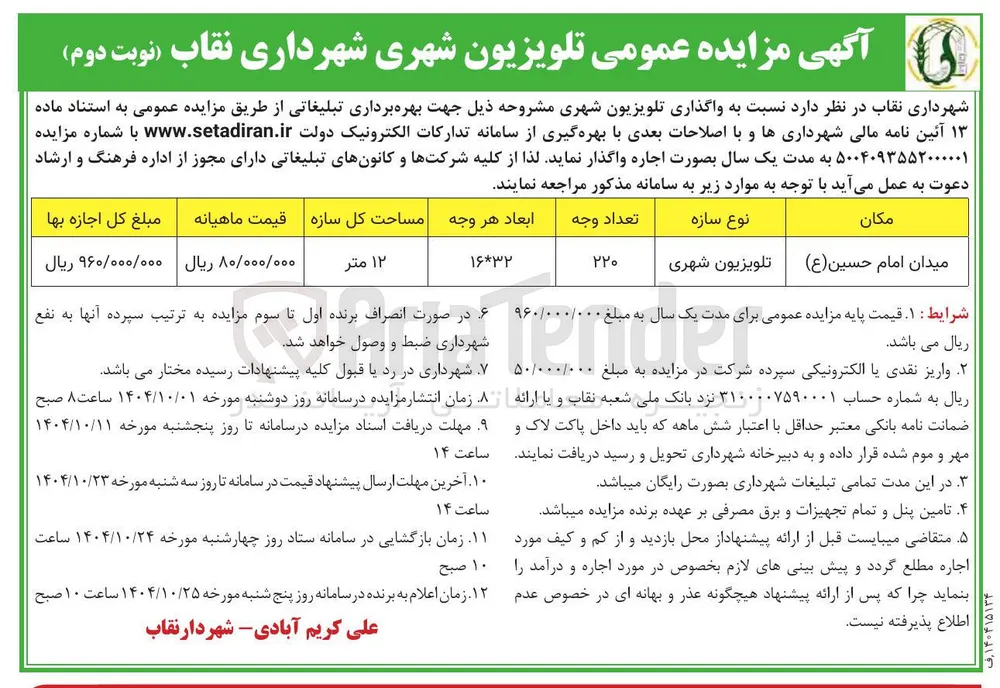  واگذاری تلویزیون شهری 