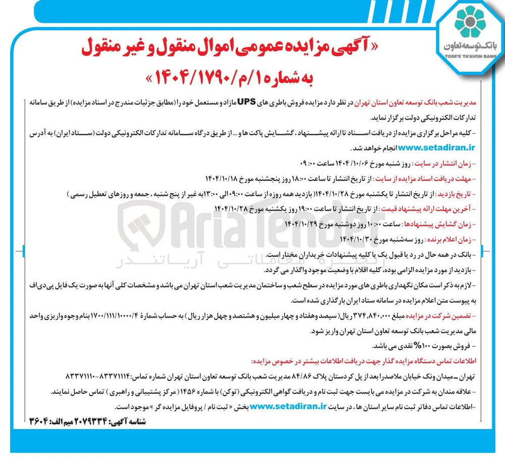 فروش باطری های UPS مازاد و مستعمل 