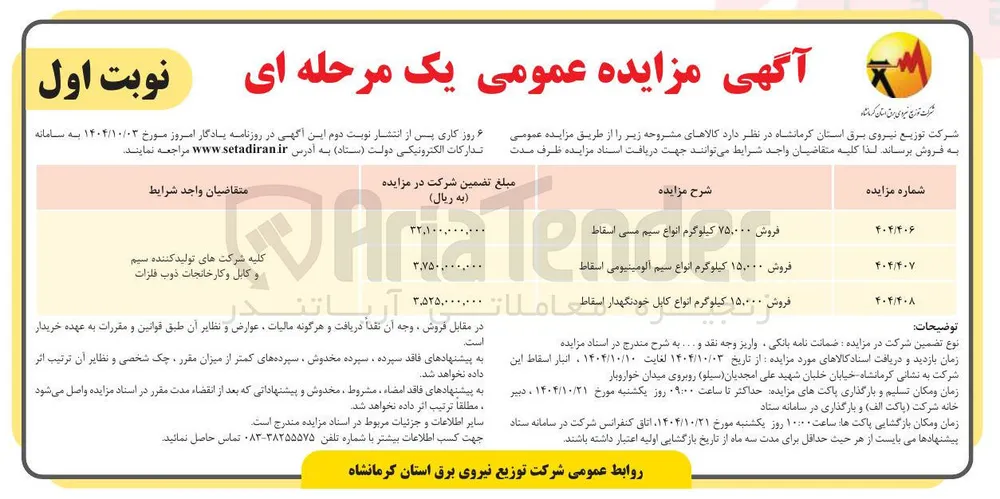 فروش ۷۵۰۰۰۰ کیلوگرم انواع سیم می اسقاط 
