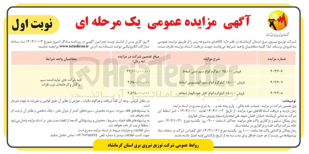 فروش 15.000 کیلوگرم انواع کابل خودنگهدار اسقاط
