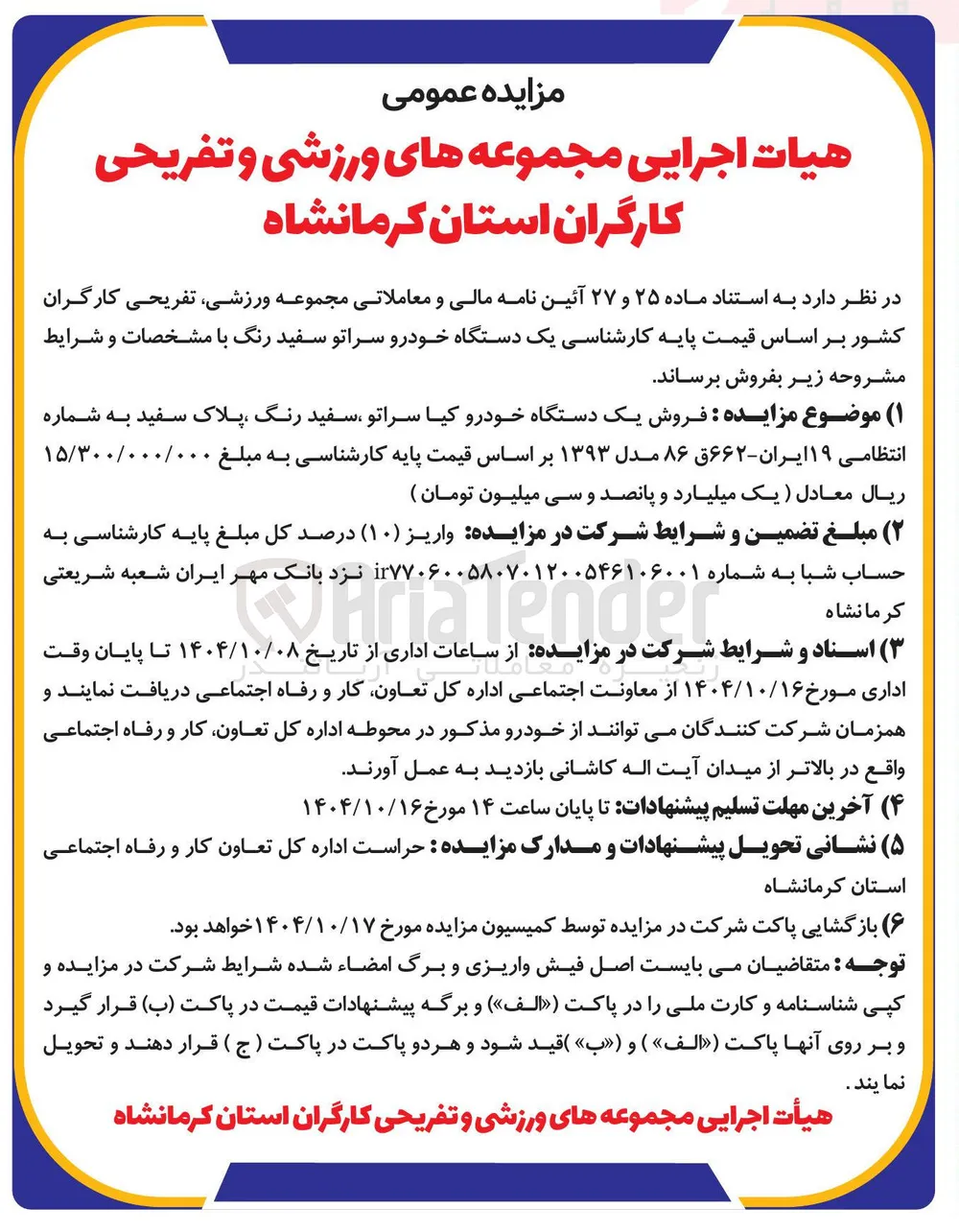  فروش یک دستگاه خودرو کیا سراتو سفید رنگ ، پلاک سفید به شماره انتظامی ۱۹ ایران - ۶۶۲ ق ۸۶ مدل ۱۳۹۳ 