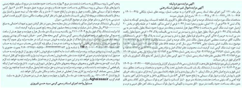 بایگانی : 140100425 و 140100426 و 140100427 و 1401000428
فروش ششدانگ عرصه و اعیان نوع ملک طلق با کاربری یک قطعه تاسیسات پرواربندی گوساله