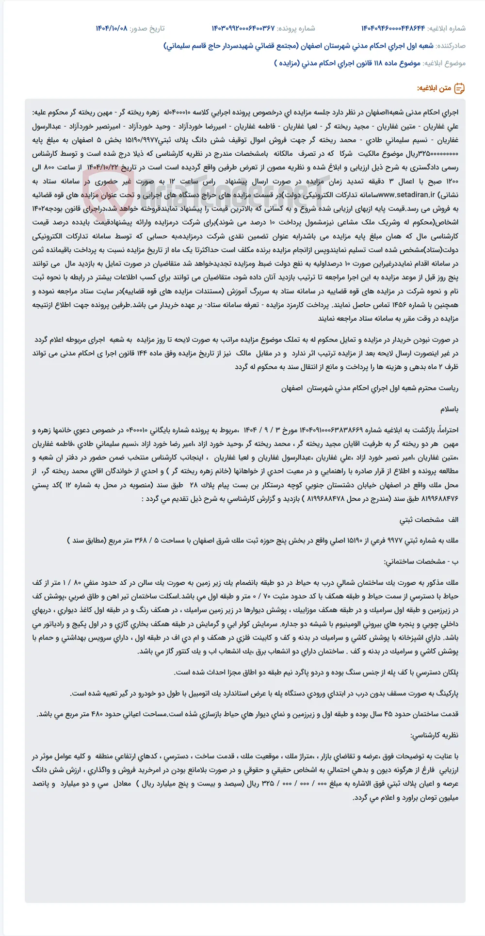 موضوع ماده 118 قانون اجرای احکام مدنی (مزایده )