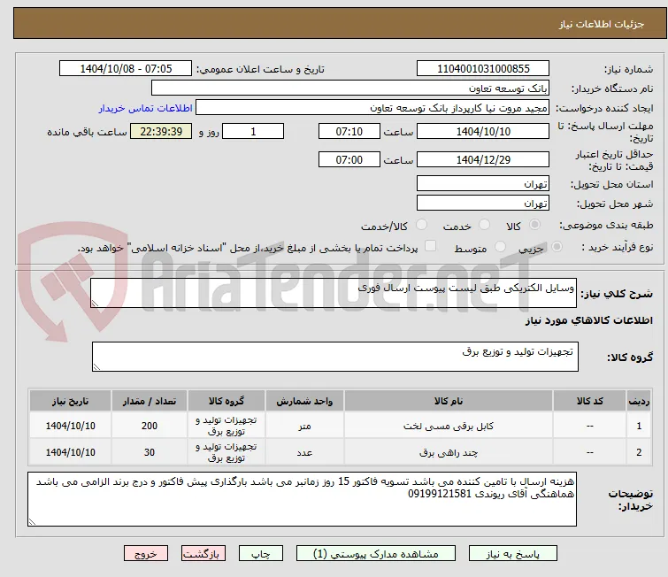 وسایل الکتریکی طبق لیست پیوست ارسال فوری