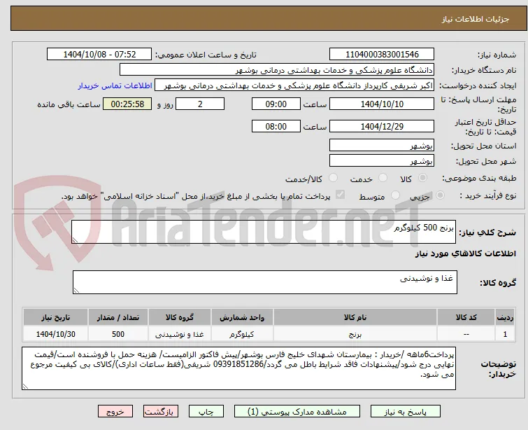 برنج 500 کیلوگرم