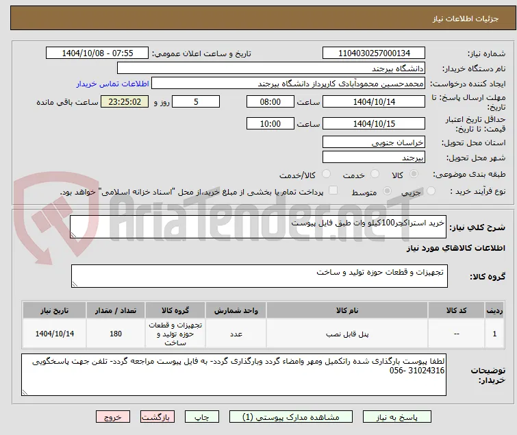 خرید استراکچر100کیلو وات طبق فایل پیوست
