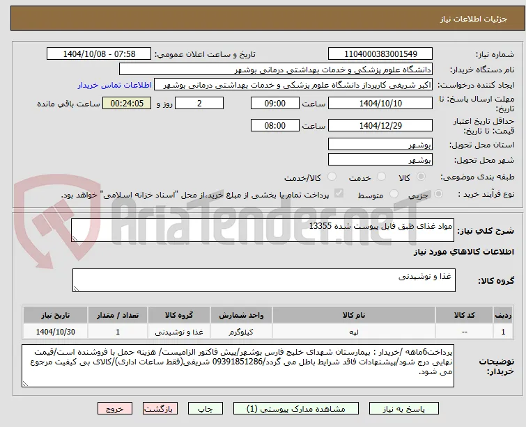 مواد غذای ظبق فایل پیوست شده 13355