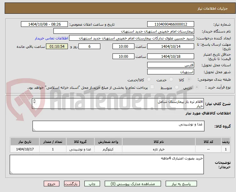 اقلام تره بار بیمارستان شامل 
خیار 
گوجه 
سبزیجات وکل سیفی جات 
