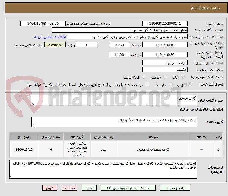 گاری چرخدار