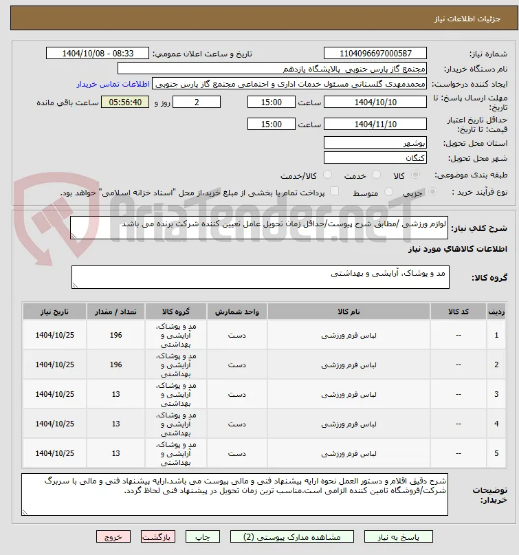 لوازم ورزشی /مطابق شرح پیوست/حداقل زمان تحویل عامل تعیین کننده شرکت برنده می باشد