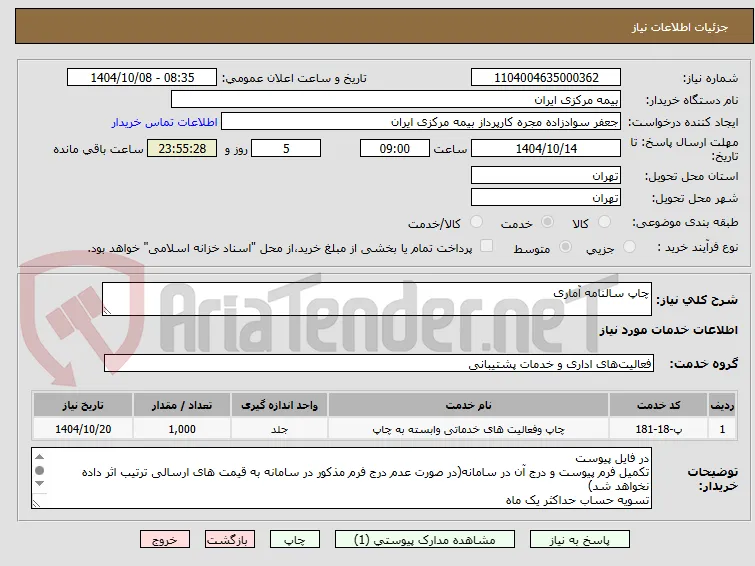 چاپ سالنامه آماری
