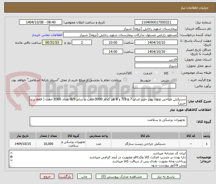 دستکش جراحی بدون پودر حریر سایز 7 و 7/5 و 8 هر کدام 3000 جفت و سایز 8/5 تعداد 1000 جفت ( فقط برند حریر)