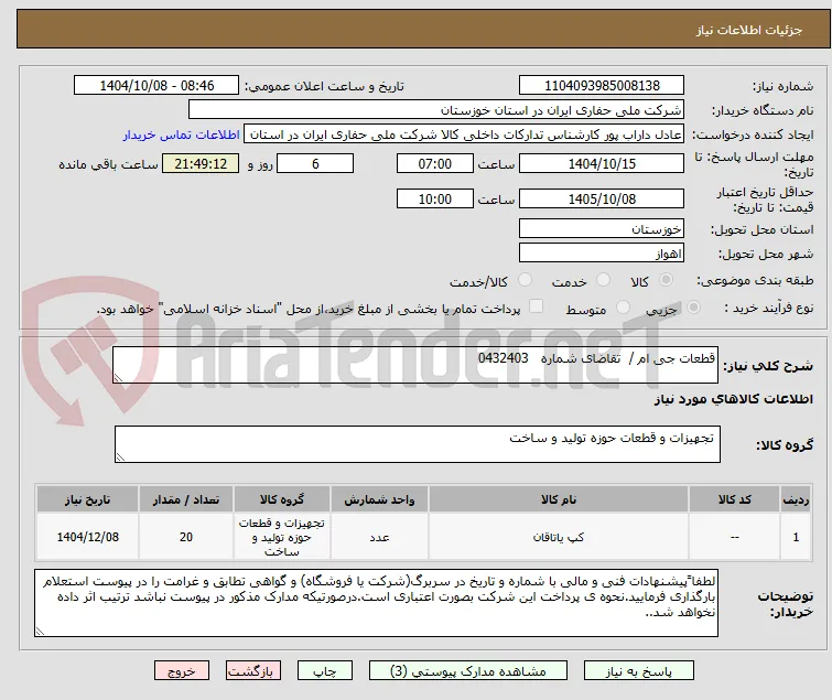 قطعات جی ام /  تقاضای شماره   0432403