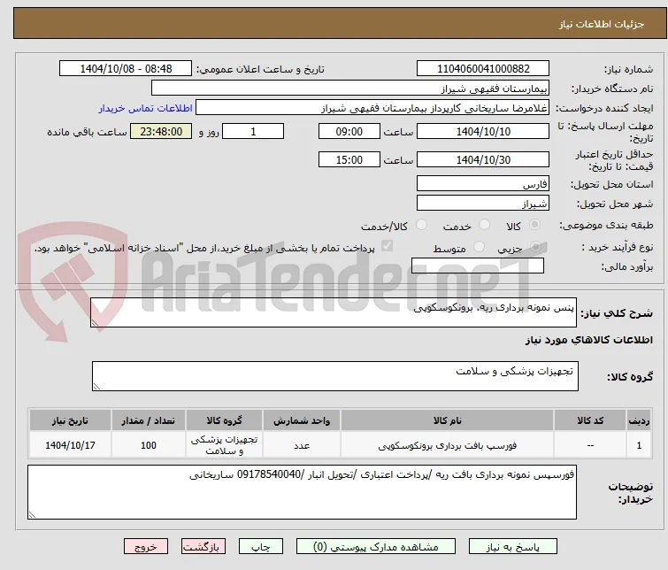 پنس نمونه برداری ریه. برونکوسکوپی 