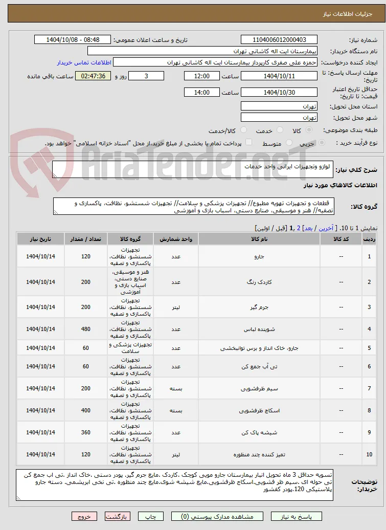  لوازو وتجهیزات ایرانی واحد خدمات