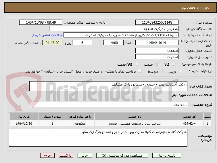 روکش آسفالت معبر - جنوبی - شمالی پارک مشاهیر