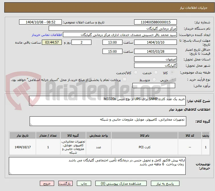 خرید یک عدد کارت SNMP برای UPS از نوع تتیس ht3320x