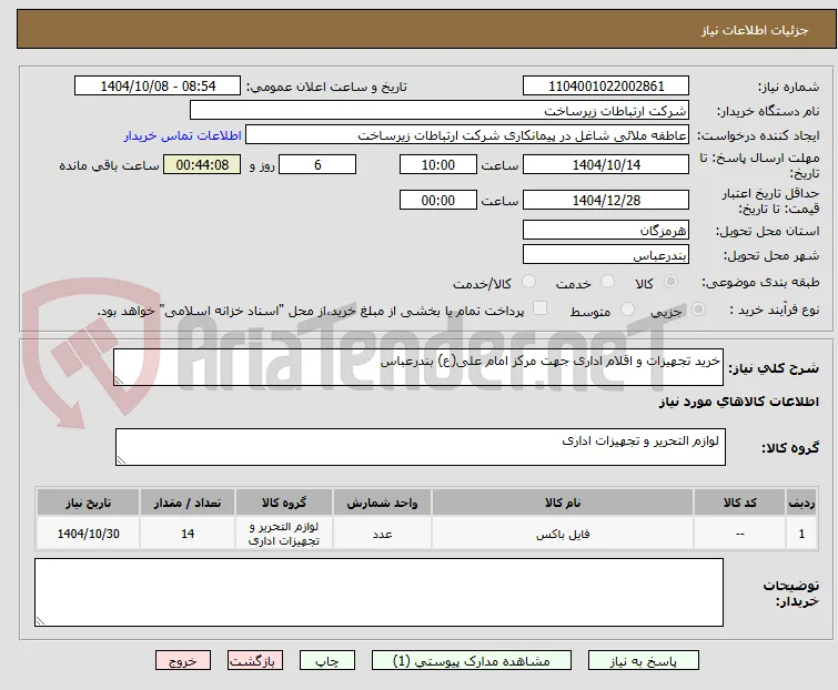 خرید تجهیزات و اقلام اداری جهت مرکز امام علی(ع) بندرعباس