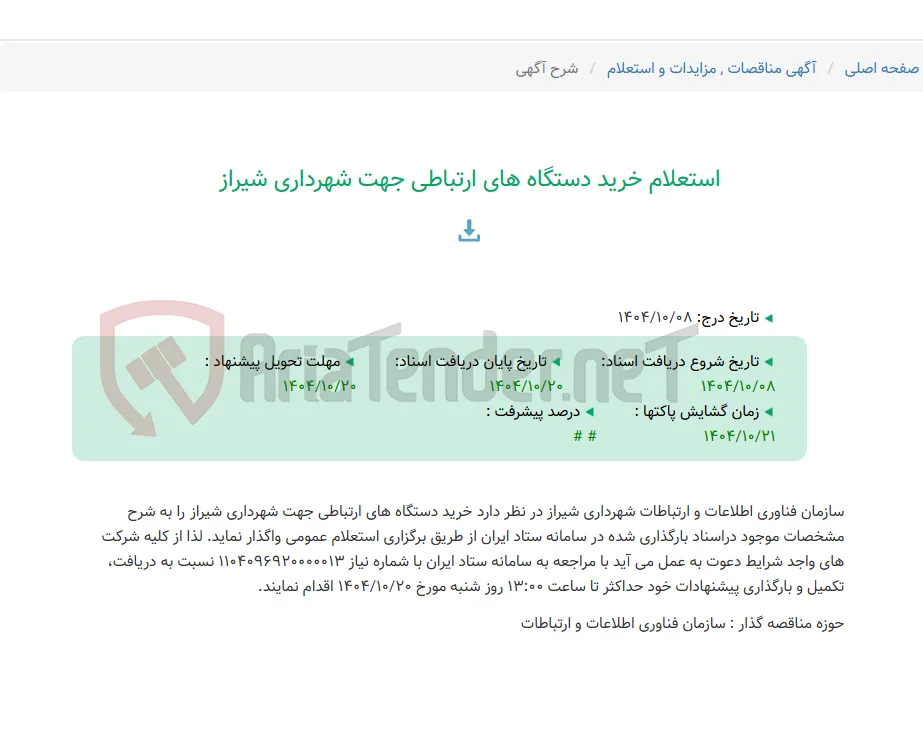 استعلام خرید دستگاه های ارتباطی جهت شهرداری شیراز