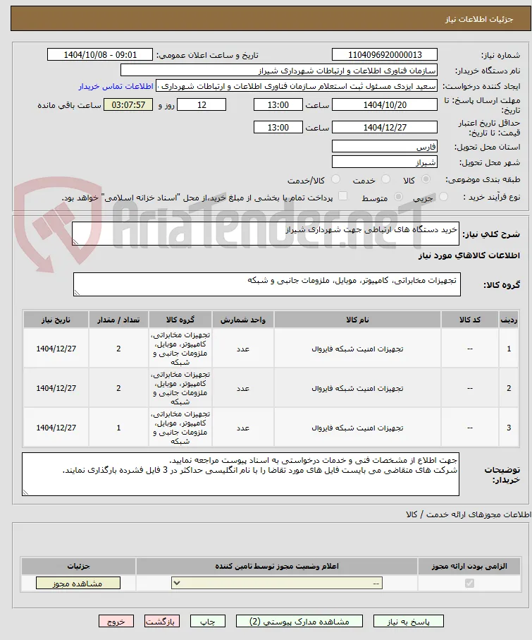 خرید دستگاه های ارتباطی جهت شهرداری شیراز 