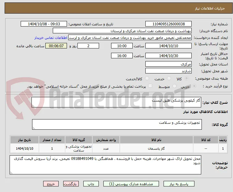 گاز کیلویی پزشکی طبق لیست